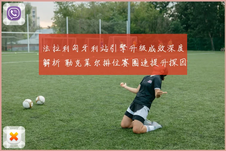 法拉利匈牙利站引擎升级成效深度解析 勒克莱尔排位赛圈速提升探因