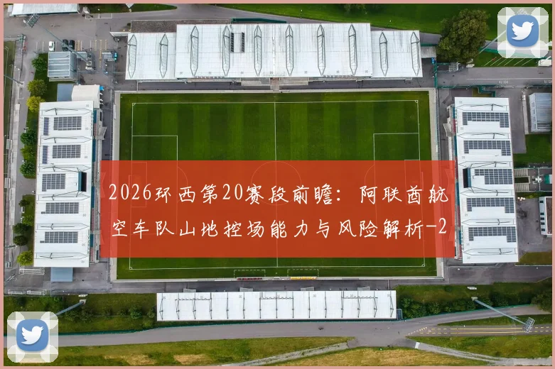2026环西第20赛段前瞻：阿联酋航空车队山地控场能力与风险解析