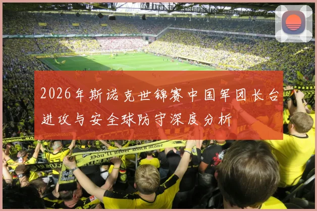 2026年斯诺克世锦赛中国军团长台进攻与安全球防守深度分析