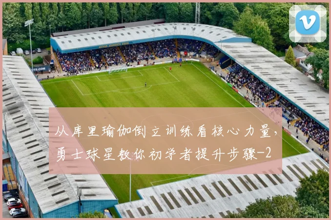 从库里瑜伽倒立训练看核心力量，勇士球星教你初学者提升步骤