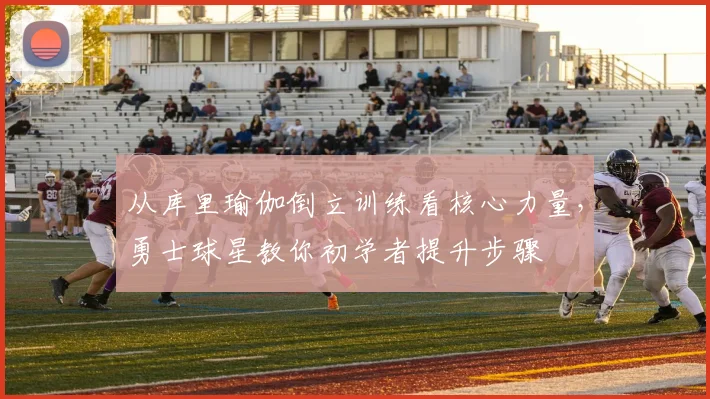 从库里瑜伽倒立训练看核心力量，勇士球星教你初学者提升步骤