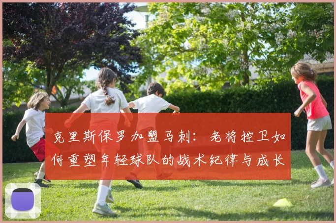 克里斯保罗加盟马刺：老将控卫如何重塑年轻球队的战术纪律与成长轨迹