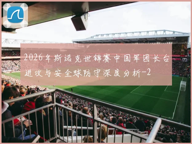 2026年斯诺克世锦赛中国军团长台进攻与安全球防守深度分析