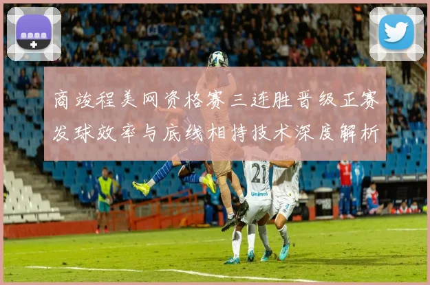 商竣程美网资格赛三连胜晋级正赛发球效率与底线相持技术深度解析