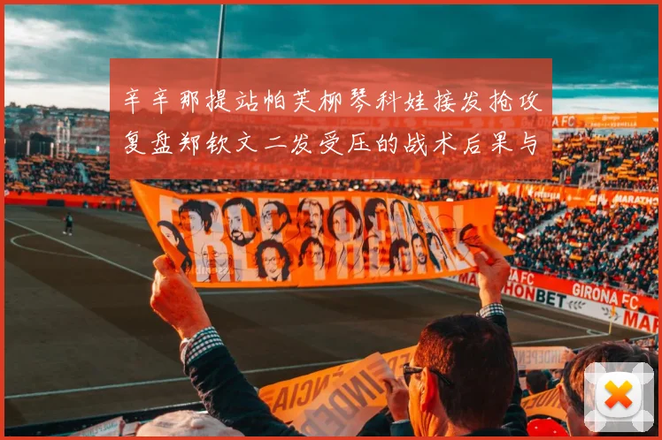 辛辛那提站帕芙柳琴科娃接发抢攻复盘郑钦文二发受压的战术后果与改进路径