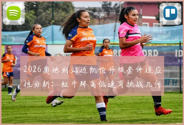 2026奥地利站迈凯伦升级套件适应性分析：红牛环高低速弯挑战几何