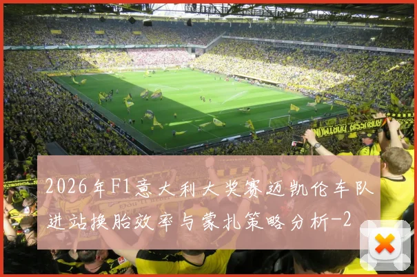 2026年F1意大利大奖赛迈凯伦车队进站换胎效率与蒙扎策略分析
