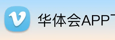华体会APP下载 Logo